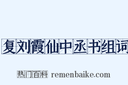 复刘霞仙中丞书组词是什么意思的图片